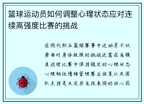 篮球运动员如何调整心理状态应对连续高强度比赛的挑战