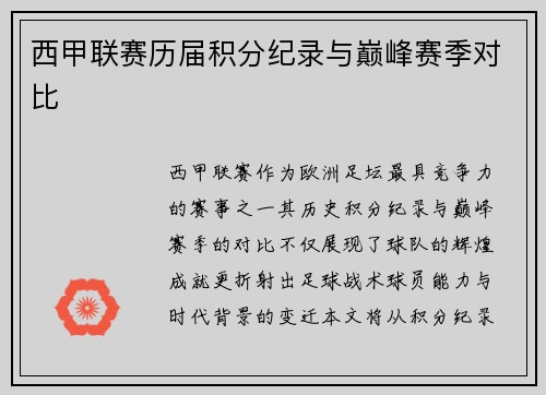 西甲联赛历届积分纪录与巅峰赛季对比
